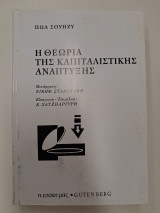 Η θεωρία της καπιταλιστικής ανάπτυξης