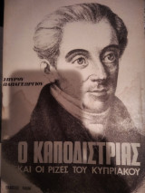 Ο Καποδίστριας και οι ρίζες του Κυπριακού – Μια άγνωστη πτυχή