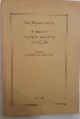 Η καταστολή της χρήσης ναρκωτικών στην Ελλάδα