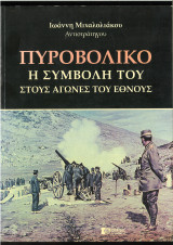 Πυροβολικό: Η συμβολή του στους αγώνες του έθνους: Η συμβολή του στους αγώνες του έθνους