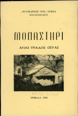 Μοναστήρι Αγίας Τριάδος Οξυάς