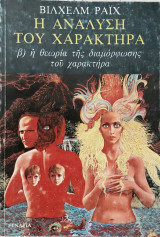 Η ανάλυση του χαρακτήρα β) η θεωρία της διαμόρφωσης του χαρακτήρα