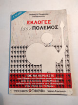 Εκλογές ίσον πόλεμος