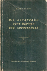 Μια καταγραφή στην περιοχή της λογοτεχνίας