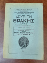 Αρχείον Θράκης τεύχος 163 : Σχόλια σε δύο ποιήματα του Γ. Βιζυηνού