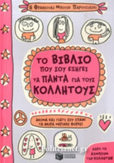 ΤΟ ΒΙΒΛΙΟ ΠΟΥ ΣΟΥ ΕΞΗΓΕΙ ΤΑ ΠΑΝΤΑ ΓΙΑ ΤΟΥΣ ΚΟΛΛΗΤΟΥΣ