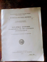 Ιστορικά έγγραφα αναφερόμενα εις την ελληνική επαναστασιν