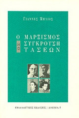 Ο ΜΑΡΞΙΣΜΟΣ ΩΣ ΣΥΓΚΡΟΥΣΗ ΤΑΣΕΩΝ