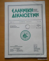 Ελληνική Δικαιοσύνη τόμος 31ος Δεκέμβριος 1990