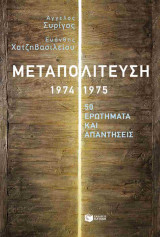 Μεταπολίτευση 1974 - 1975: 50 ερωτήματα και απαντήσεις