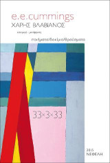 33x3x33: Ποιήματα-Δοκίμια-θραύσματα