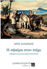 Η σφαίρα στον τοίχο: Διηγήματα για μια μοναχική Επανάσταση
