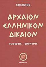 ΑΡΧΑΙΟΝ ΕΛΛΗΝΙΚΟΝ ΔΙΚΑΙΟΝ