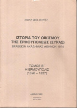 Ιστορία του Οικισμού της Ερμουπόλεως (Σύρας) – Α+Β τόμοι