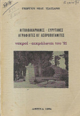 Αιτωλοακαρνάνες - Ευρυτάνες - Αγραφιώτες κι Ασπροποταμίτες νεκροί - αιχμάλωτοι του 21