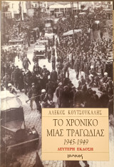 Το χρονικό μιας τραγωδίας 1945-1949