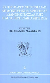 Ο πρόεδρος της Ενιαίας Δημοκρατικής Αριστεράς Ιωάννης Πασσαλίδης και το Κυπριακό ζήτημα