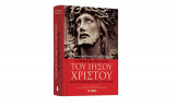 Τα πρακτικα της δικης του ιησου χριστου