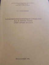 Χαρακτηρισμοί κοινωνικών στρωμάτων και η έννοια τάξις στην Αρχαία Ελλάδα