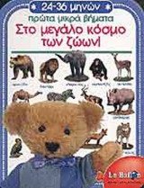ΣΤΟ ΜΕΓΑΛΟ ΚΟΣΜΟ ΤΩΝ ΖΩΩΝ!