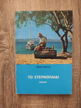 Το στερνοπαίδι