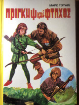 Πρίγκηψ και φτωχός