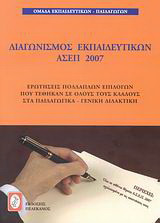 Διαγωνισμός εκπαιδευτκών ΑΣΕΠ 2007: Ερωτήσεις πολλαπλών επιλογών που τέθηκαν σε όλους τους κλάδους στα παιδαγωγικά - γενική διδακτική