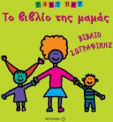 Το βιβλίο της μαμάς