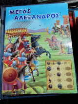 Μέγας Αλέξανδρος