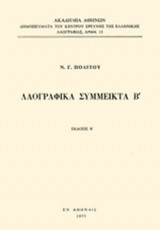 ΛΑΟΓΡΑΦΙΚΑ ΣΥΜΜΕΙΚΤΑ Β'