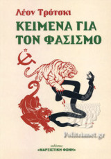ΚΕΙΜΕΝΑ ΓΙΑ ΤΟΝ ΦΑΣΙΣΜΟ