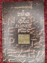 Η σύνταξη της αρχαίας ελληνικής γλώσσας