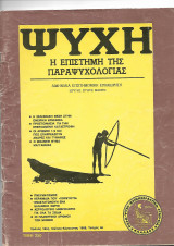 Ψυχή - Η επιστήμη της παραψυχολογίας