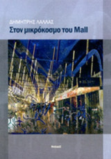 ΣΤΟΝ ΜΙΚΡΟΚΟΣΜΟ ΤΟΥ MALL