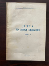 Ιστορία των ξενικών επεμβάσεων (Τόμος Ζ')