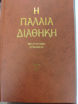 Η παλαιά διαθήκη α' τομος