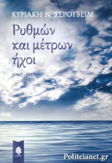 ΡΥΘΜΩΝ ΚΑΙ ΜΕΤΡΩΝ ΗΧΟΙ (1967-2017)