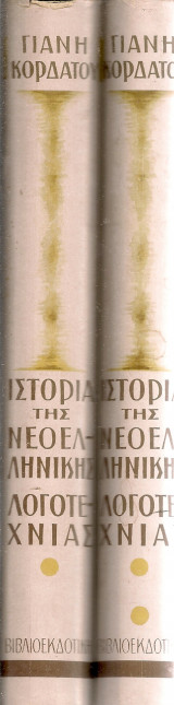 Ιστορία της νεοελληνικής λογοτεχνίας, Τόμοι Α'-Β': Γιάνης