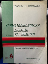 Χρηματοοικονομική Διοίκηση και Πολιτική - Τόμος Α