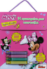 Disney Μίννι: η αγαπημένη μου τσαντούλα