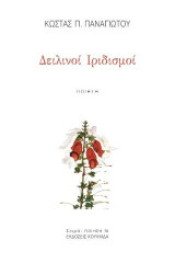 Δειλινοί Ιριδισμοί