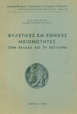 Φυλετικές και εθνικές μειονότητες στην Ελλάδα και τη Βουλγαρία. Σελ. 40.