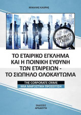 Το εταιρικό έγκλημα και η ποινική ευθύνη των εταιρειών - Το Σιωπηλό Ολοκαύτωμα: The Corporate Crime - Μια μαρξιστική προσέγγιση