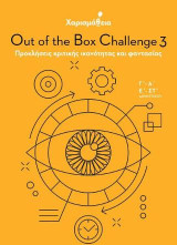 Χαρισμάθεια: Out of the Box Challenge 3 - Προκλήσεις κριτικής ικανότητας και φαντασίας