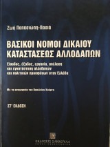 Βασικοί νόμοι δικαίου καταστάσεως αλλοδαπών