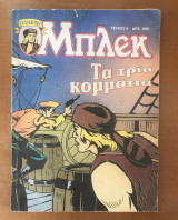 Συλλεκτικό Μπλεκ #6