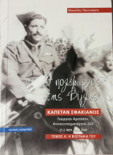 Ο πολέμαρχος της Βίγλας. Καπετάν Σφακιανος