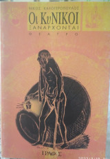 Οι κυνικοί ξανάρχονται,Ν Καλογερόπουλος