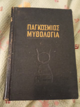 Παγκόσμιος Μυθολογία