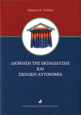 Διοίκηση της εκπαίδευσης και σχολική αυτονομία